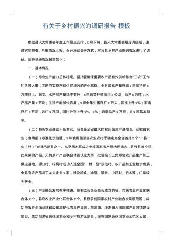 有关于乡村振兴的调研报告