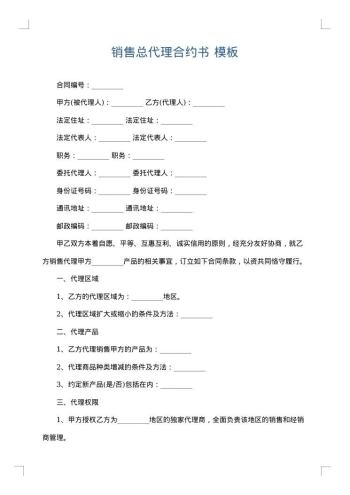 销售总代理合约书