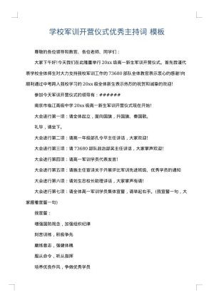 学校军训开营仪式优秀主持词