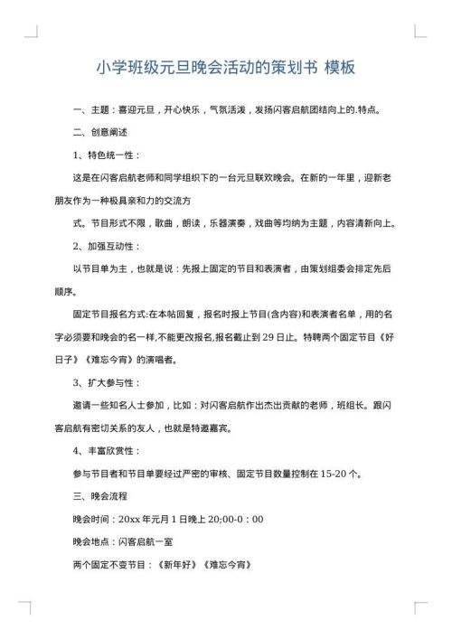 小学班级元旦晚会活动的策划书