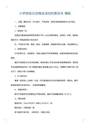 小学班级元旦晚会活动的策划书