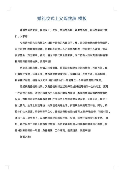 婚礼仪式上父母致辞