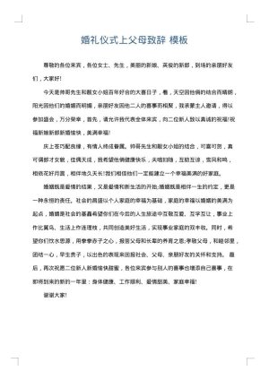 婚礼仪式上父母致辞