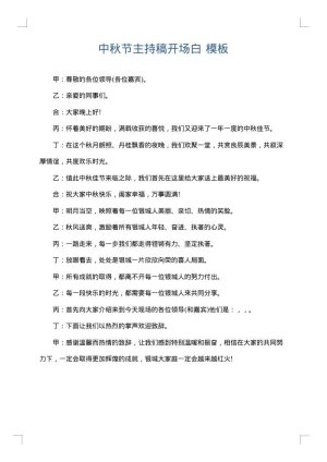 中秋节主持稿开场白