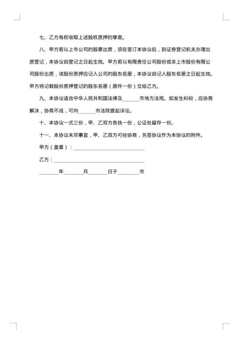 股权质押合同范本