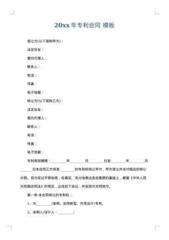 20xx年专利合同