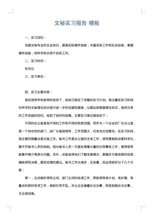 文秘实习报告