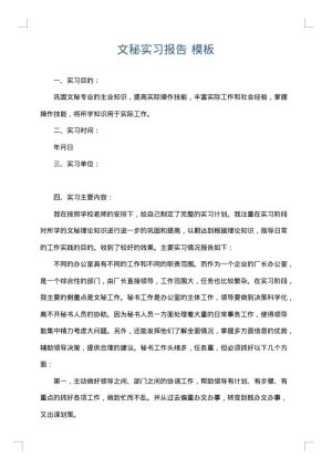 文秘实习报告