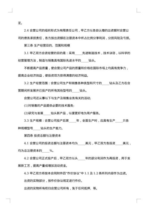 设立中外合资经营企业医药合同