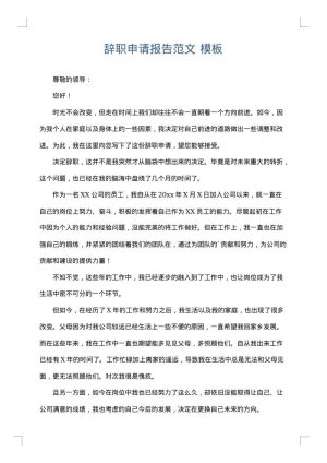 辞职申请报告范文