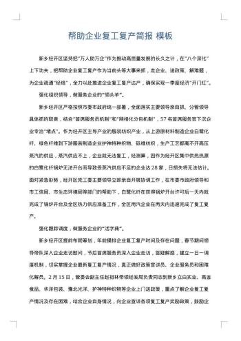 帮助企业复工复产简报