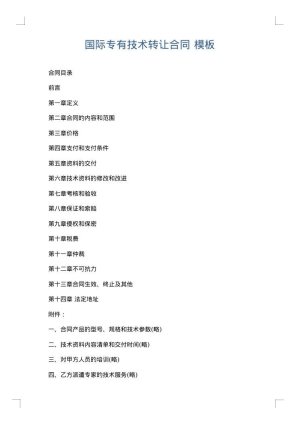 国际专有技术转让合同
