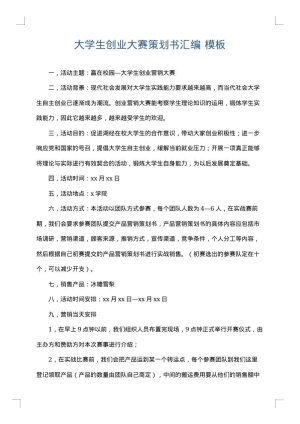 大学生创业大赛策划书汇编
