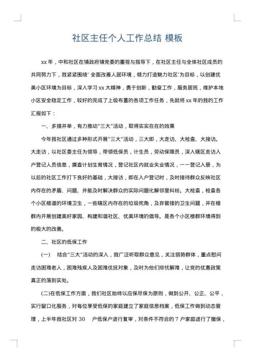 社区主任个人工作总结