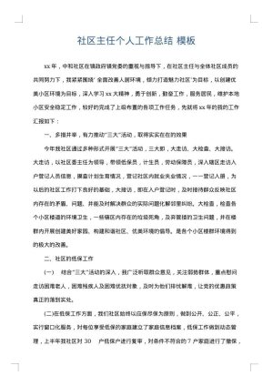 社区主任个人工作总结