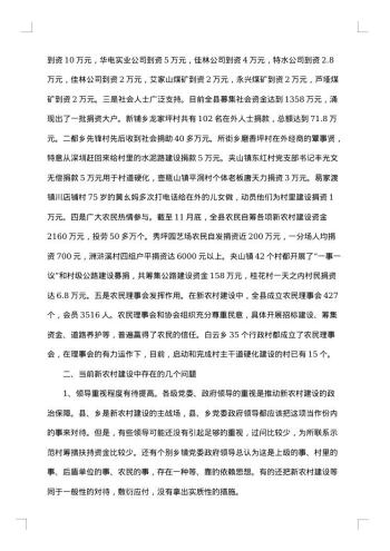 新农村建设调研报告集合