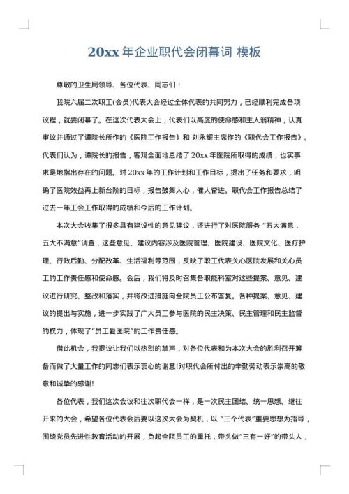 2025年企业职代会闭幕词