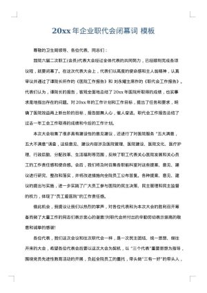 2025年企业职代会闭幕词