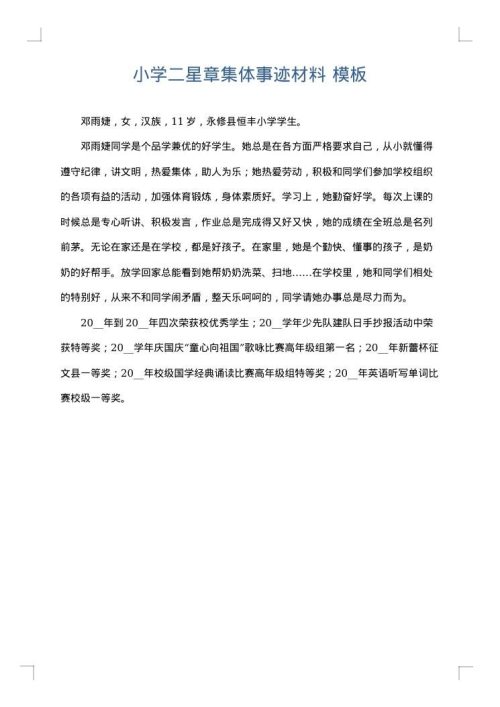 小学二星章集体事迹材料