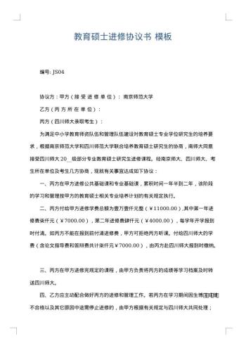 教育硕士进修协议书