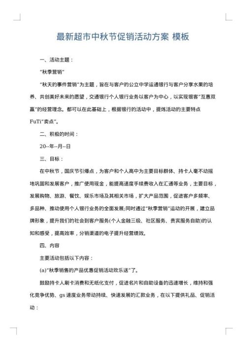 最新超市中秋节促销活动方案