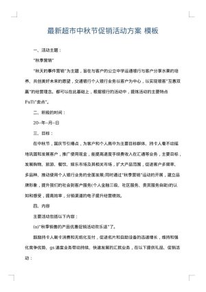 最新超市中秋节促销活动方案