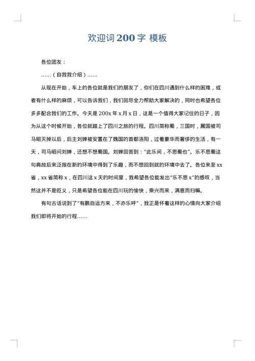 欢迎词200字