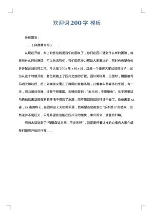 欢迎词200字