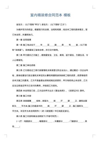 室内精装修合同范本