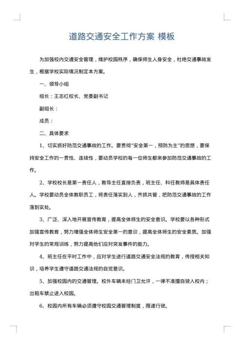 道路交通安全工作方案