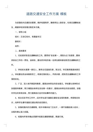 道路交通安全工作方案