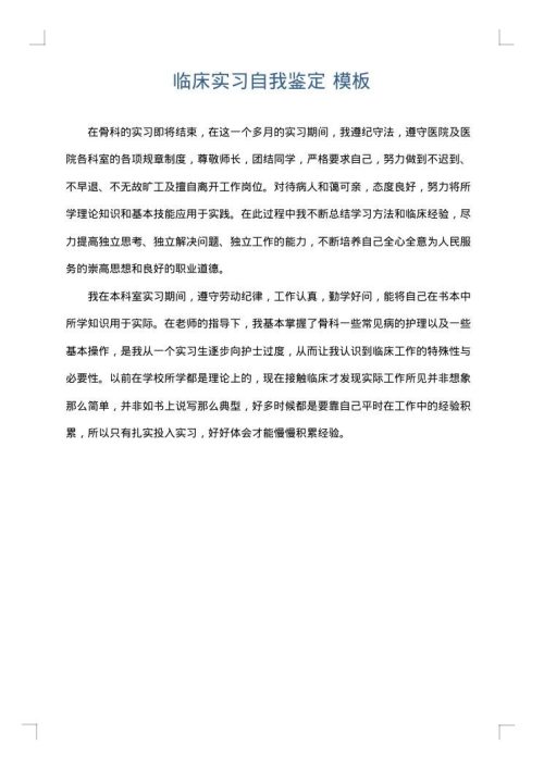 临床实习自我鉴定