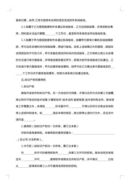 关于软件开发合同范文集锦