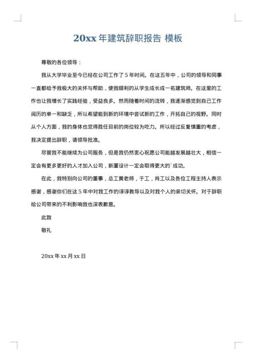 2025年建筑辞职报告