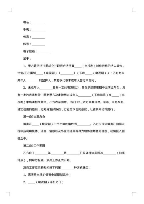 影视剧未成年演员聘用合同