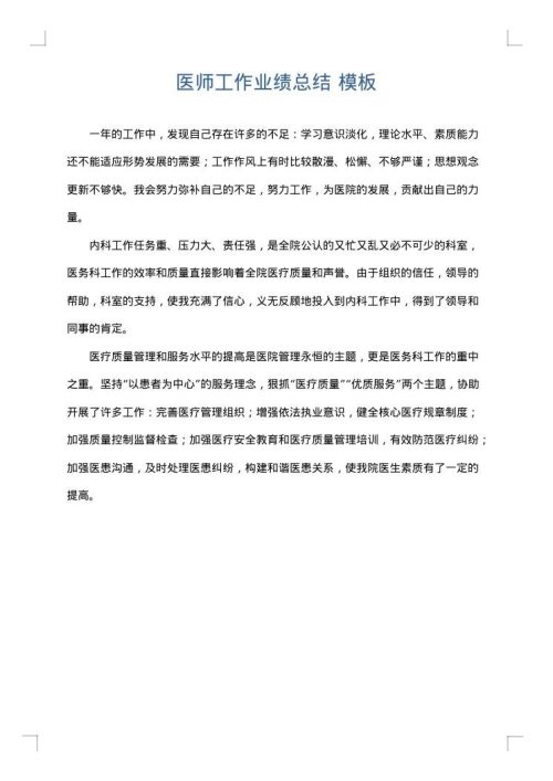 医师工作业绩总结