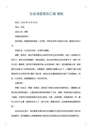 社会调查报告汇编