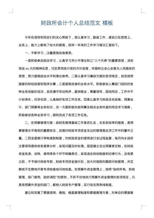 财政所会计个人总结范文