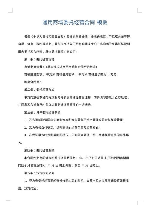 通用商场委托经营合同