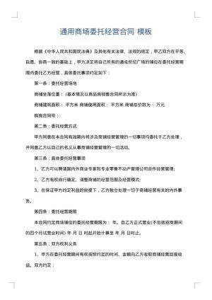 通用商场委托经营合同
