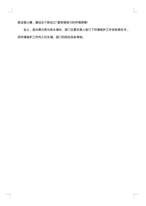 县环境保护工作会议总结