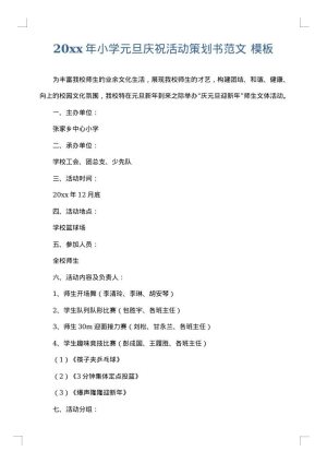 2025年小学元旦庆祝活动策划书范文