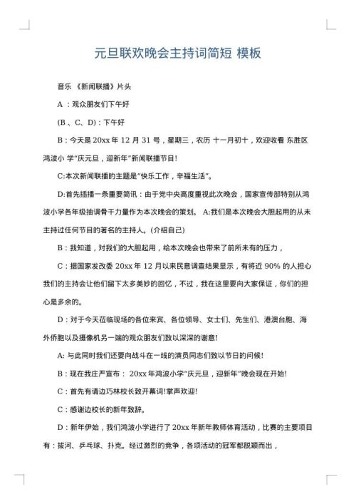 元旦联欢晚会主持词简短