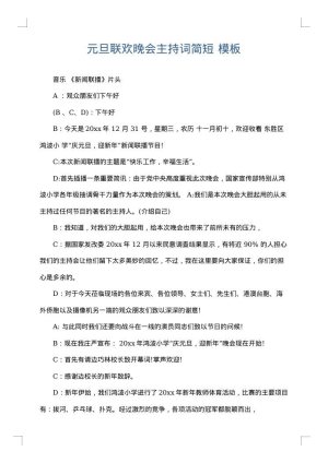 元旦联欢晚会主持词简短