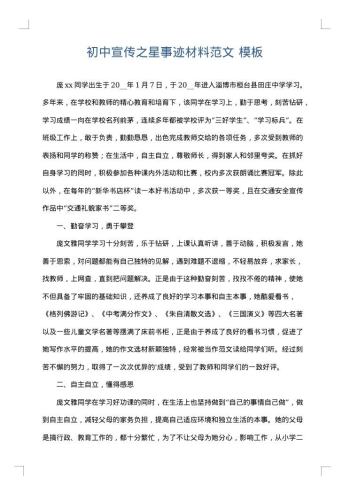 初中宣传之星事迹材料范文