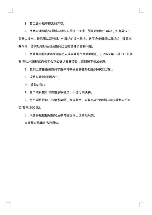 机关单位工会趣味活动方案范文