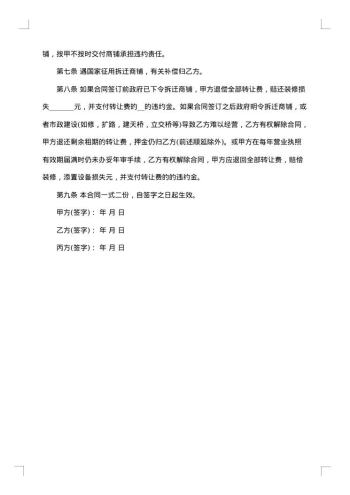 市中心私人商铺转让协议书