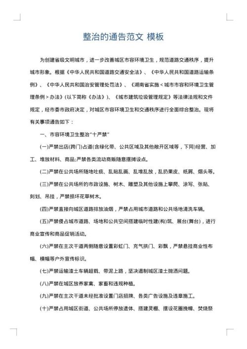 整治的通告范文