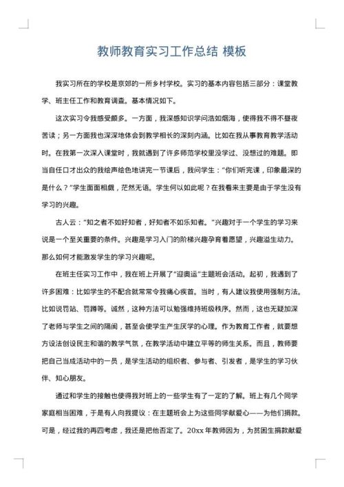 教师教育实习工作总结