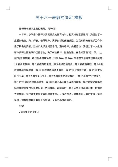 关于六一表彰的决定